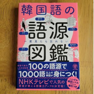 韓国語の語源図鑑 一度見たら忘れない！(語学/参考書)