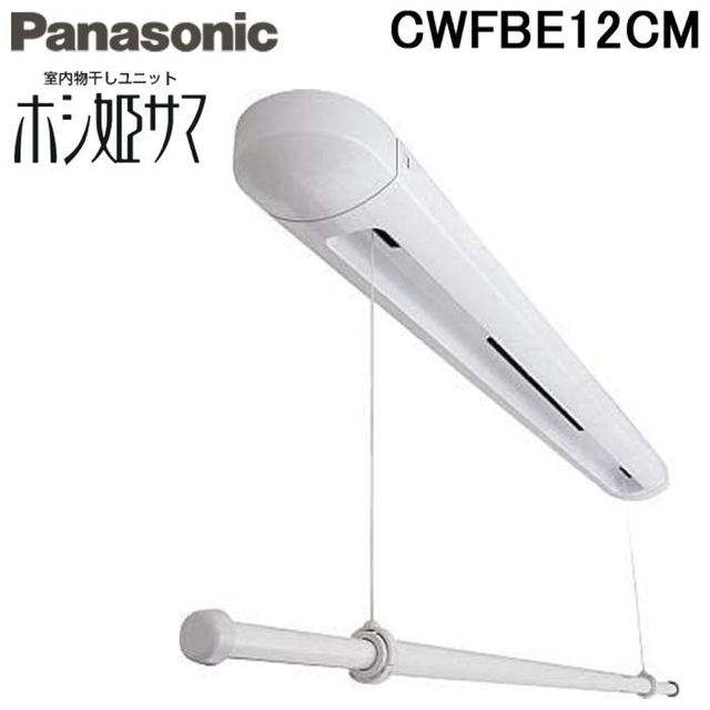 Panasonic(パナソニック)の新品■パナソニック 室内物干しユニット ホシ姫サマ CWFBE12CM インテリア/住まい/日用品のインテリア/住まい/日用品 その他(その他)の商品写真