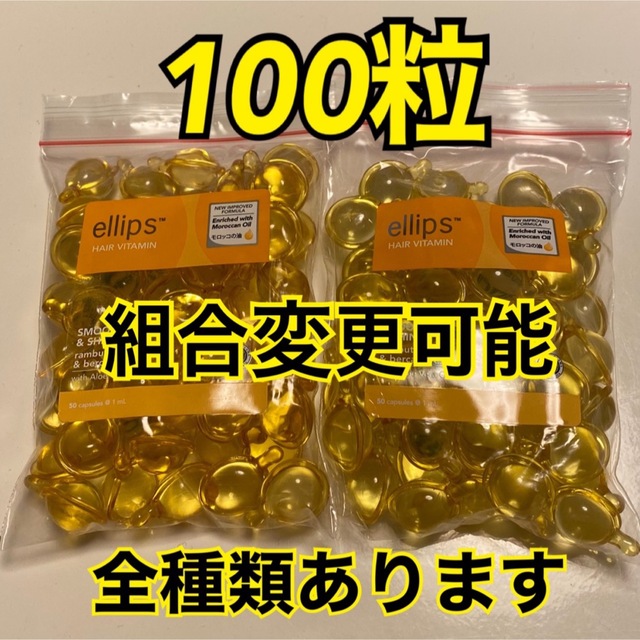 ellips(エリップス)のエリップス  イエロー100粒   組合せ自由 コスメ/美容のヘアケア/スタイリング(トリートメント)の商品写真