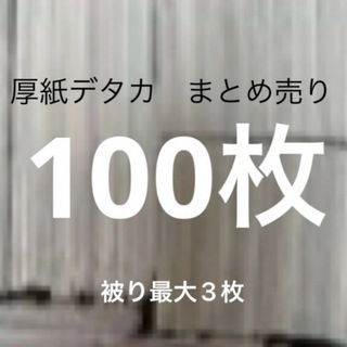 厚紙　デタカ　まとめ売り　100枚(アイドルグッズ)