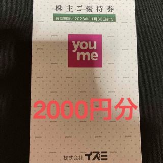 イズミ　株主優待券　2000円分(ショッピング)