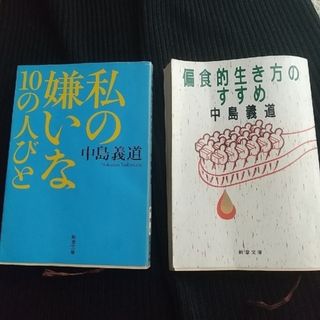 2冊　私の嫌いな１０の人びと　偏食的生き方のすすめ　中島義道(人文/社会)