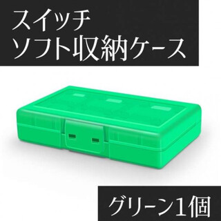 24枚 任天堂 Switch スイッチゲームソフト収納ケース 緑　グリーン(家庭用ゲームソフト)
