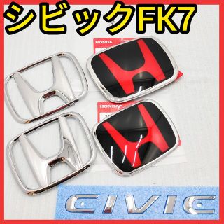 ホンダ(ホンダ)の★シビックFK7★黒×赤★前後エンブレム★タイプR★特別カラー★送料込★新品★(車外アクセサリ)