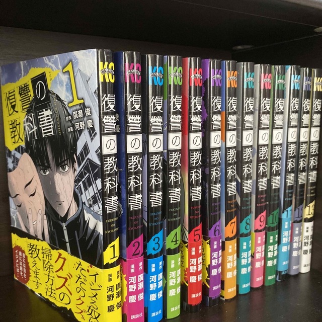 復讐の教科書　全巻セット　13冊　全巻帯付き エンタメ/ホビーの漫画(全巻セット)の商品写真