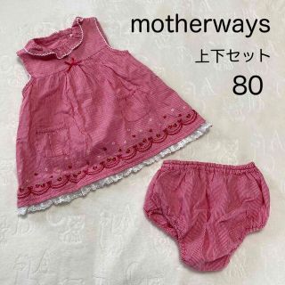 マザウェイズ(motherways)のマザウェイズ 80 上下セット チェック (タンクトップ/キャミソール)