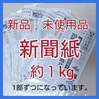 新聞紙　古新聞　まとめ売り　約1キロ　新品　ペット、お掃除などに　一部ずつ…3(ニュース/総合)