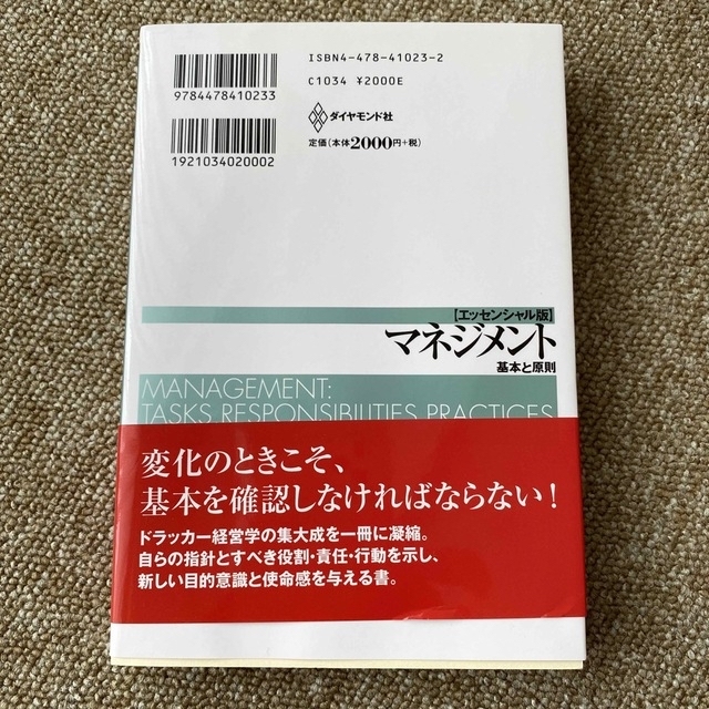 ダイヤモンド社(ダイヤモンドシャ)のマネジメント 基本と原則 エンタメ/ホビーの本(その他)の商品写真