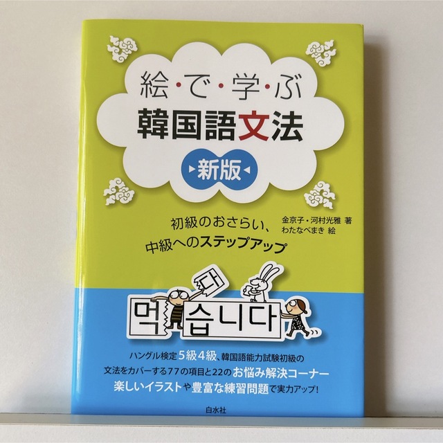 絵で学ぶ韓国語文法[新版]:初級のおさらい、中級へのステップアップ 通販