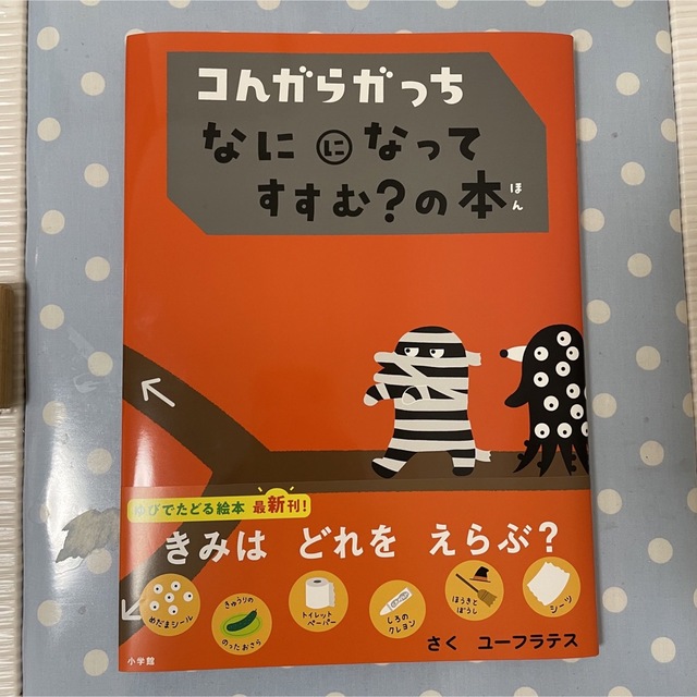 こんがらがっちなにになってすすむ？の本 エンタメ/ホビーの本(絵本/児童書)の商品写真