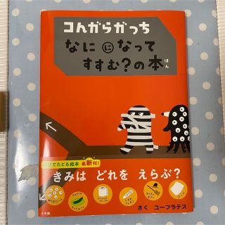 こんがらがっちなにになってすすむ？の本(絵本/児童書)