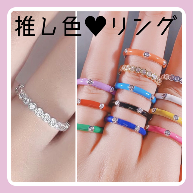 【売り尽くし♡ラスト１】推し色リング　指輪　韓国　推し活　シルバー　12-13号 レディースのアクセサリー(リング(指輪))の商品写真