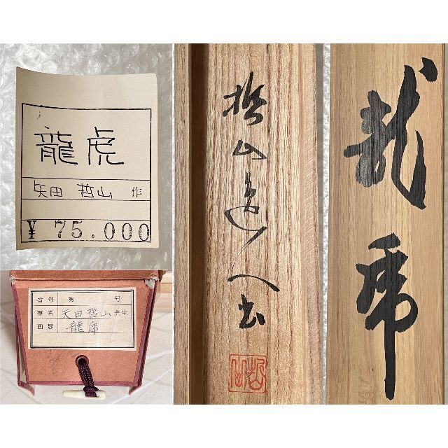 【真作】掛軸 矢田哲山『龍虎 二字書』茶掛 紙本 肉筆 共箱付 掛け軸 R012 エンタメ/ホビーの美術品/アンティーク(書)の商品写真