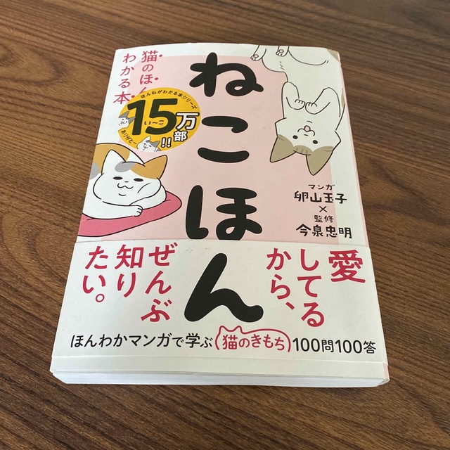 ねこほん 猫のほんねがわかる本 エンタメ/ホビーの本(文学/小説)の商品写真