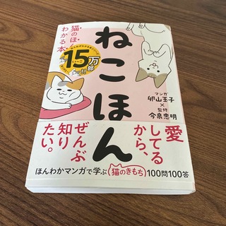 ねこほん 猫のほんねがわかる本(文学/小説)