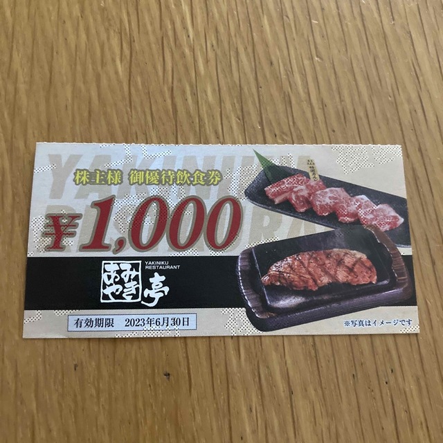 あみやき亭　1000円飲食券 チケットの優待券/割引券(レストラン/食事券)の商品写真