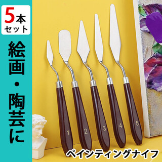 ペインティングナイフ 5本 セット パレットナイフ ステンレス 油絵 陶芸 粘土(その他)