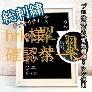 hrk様確認ページ 命名紙 命名書 刺繍 名入れ 名前旗(命名紙)