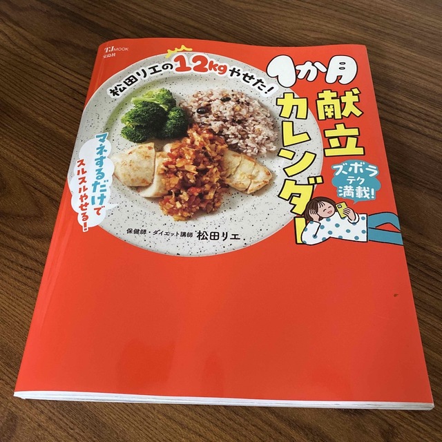 松田リエの１２ｋｇやせた！１か月献立カレンダー エンタメ/ホビーの本(料理/グルメ)の商品写真