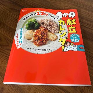 松田リエの１２ｋｇやせた！１か月献立カレンダー(料理/グルメ)