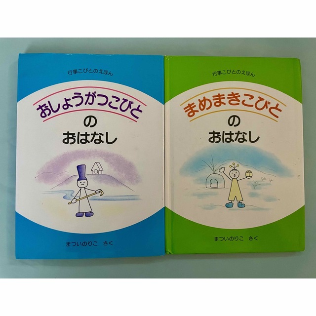 行事こびとのえほん　2巻セット