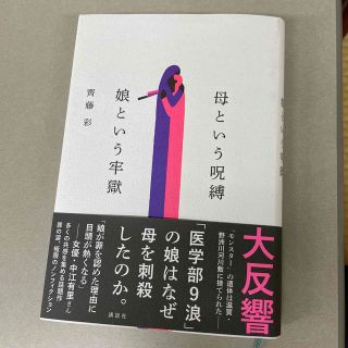 母という呪縛　娘という牢獄(文学/小説)