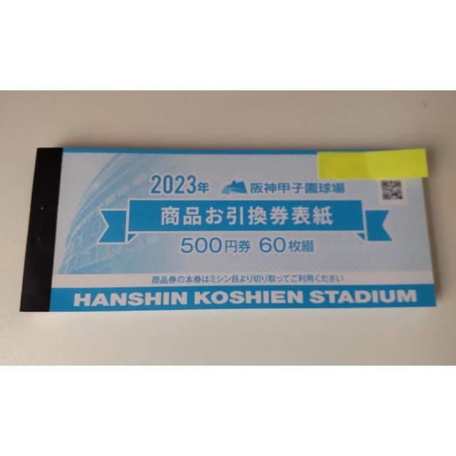 甲子園球場商品お引換券10000円分商品券