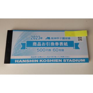 阪神甲子園球場 商品お引換券 500円60枚綴 商品券の通販 by アートン's