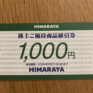 　ぱんだ様専用　ヒマラヤ　商品券1000円(ショッピング)