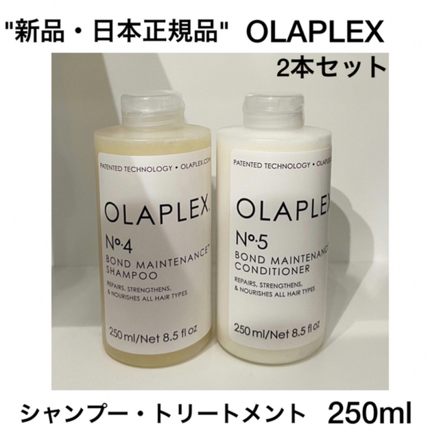 "国内正規品"OLAPLEX シャンプー・トリートメント 250ml 2本セット