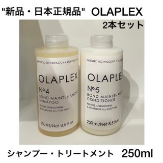 ケラスターゼ(KERASTASE)の"国内正規品"OLAPLEX シャンプー・トリートメント 250ml 2本セット(シャンプー/コンディショナーセット)