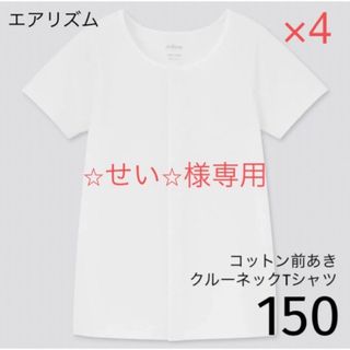 ユニクロ(UNIQLO)の⭐︎せい⭐︎様専用 エアリズムコットン前あきクルーネックTシャツ（半袖）150(下着)