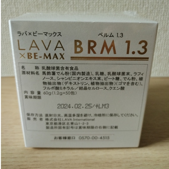 ラバビーマックス　ベルム　ＢＲＭ1.3 コスメ/美容のダイエット(ダイエット食品)の商品写真