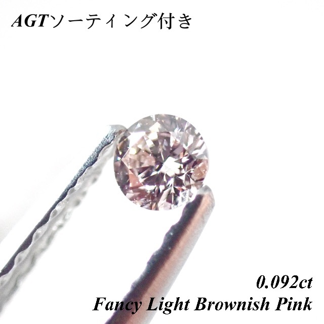 【希少】Fancy Light Brownish Pink 0.092ct