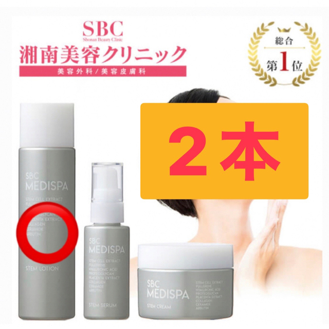 湘南美容クリニック SBC MEDISPA 化粧水 湘南美容外科 オールインワン