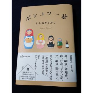 コウダンシャ(講談社)の美品☆ポンコツ一家/講談社/にしおかすみこ(文学/小説)