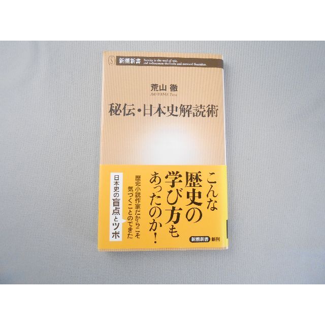 【荒山徹】秘伝・日本史解読術　新潮新書　中古 エンタメ/ホビーの本(ノンフィクション/教養)の商品写真