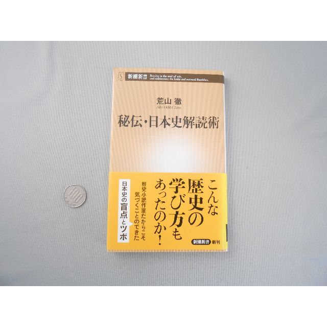 【荒山徹】秘伝・日本史解読術　新潮新書　中古 エンタメ/ホビーの本(ノンフィクション/教養)の商品写真