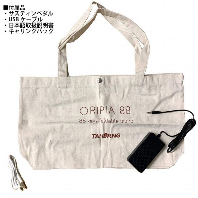 TAHORNG ORIPIA88 (白) 折りたたみ式電子ピアノ キーボード 楽器の鍵盤楽器(キーボード/シンセサイザー)の商品写真