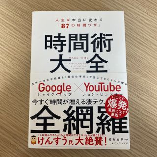 時間術大全 人生が本当に変わる「８７の時間ワザ」(ビジネス/経済)