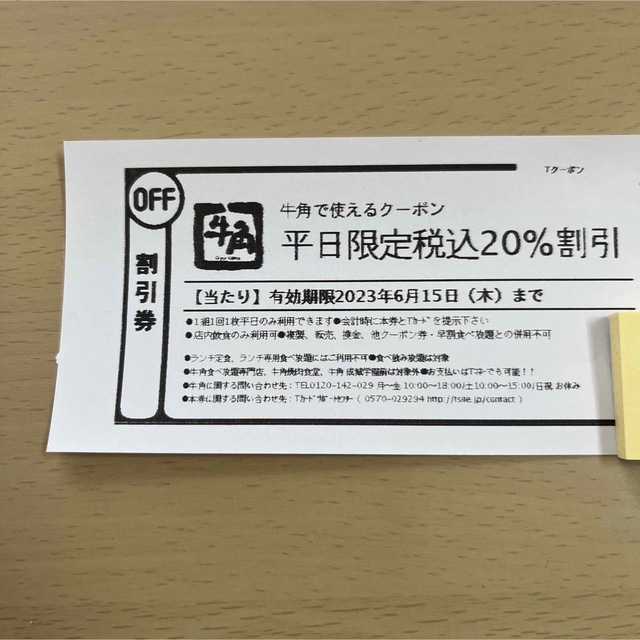 《平日限定》 牛角クーポン 20%off割引券 チケットの優待券/割引券(レストラン/食事券)の商品写真