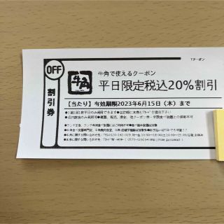 《平日限定》 牛角クーポン   20％off割引券(レストラン/食事券)