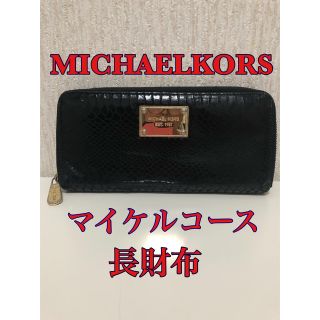 マイケルコース(Michael Kors)のマイケルコース　ラウンドファスナー　長財布(長財布)