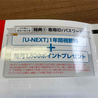 U-NEXT 初回ログイン月から1年間視聴料無料＋毎月1800ポイント(その他)