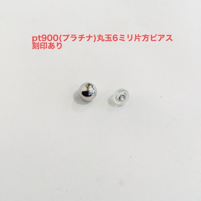 pt900(プラチナ)丸玉6ミリ片方ピアス　新品