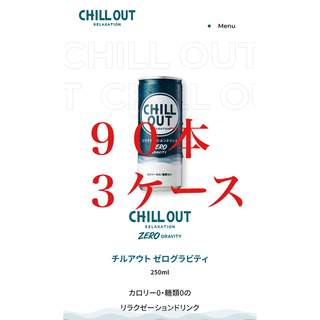 コカコーラ(コカ・コーラ)のチルアウトゼロカロリー☆90本☆3箱☆250ml Chill out Zero(ソフトドリンク)