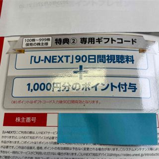 U-NEXT 株主優待　90日間視聴＋1,000ポイント(その他)