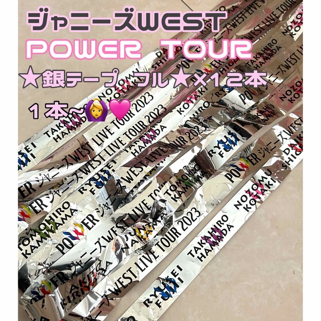 ジャニーズWEST(ジャニーズウエスト)の★ジャニーズWEST TOUR POWER 銀テープ★3本セット エンタメ/ホビーのタレントグッズ(アイドルグッズ)の商品写真