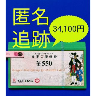 リンガーハット(リンガーハット)の☆最新　リンガーハット　株主優待　食事ご優待券　34100円(レストラン/食事券)