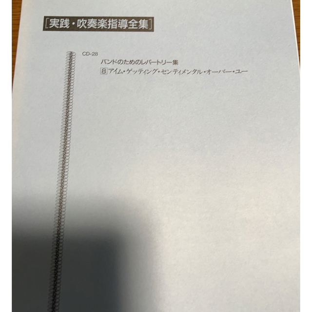 絶版　真島俊夫編曲　アイム　ゲッティング　センティメンタル　オーバーユースコア/楽譜